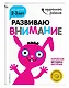 Развиваю внимание: для детей 2-3 лет (с наклейками) - фото 3