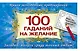 100 гаданий на желание - фото 1