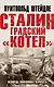 Сталинградский «котел». Исповедь полковника Вермахта - фото 1