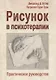 Рисунок в психотерапии Практическое руководство (мСПс) Остер - фото 1