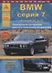 BMW 7 серии Е23/32 Выпуск 1977-1994 с бензиновыми двигателями. Эксплуатация. Ремонт. ТО - фото 1