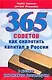 365 советов как сколотить капитал в России и достичь финансового благополучия - фото 1