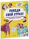 Победи свой страх! Творческие задания и игры для развития эмоционального интеллекта - фото 1