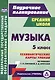 Музыка. 5 класс. Технологические карты уроков по учебнику Г.П. Сергеевой, Е.Д. Критской. ФГОС - фото 1