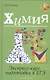 Химия: экспресс-курс подготовки к ЕГЭ - фото 1