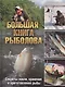 Большая книга рыболова Секреты ловли хранения… - фото 1