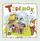 Теремок - фото 1