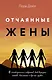 Отчаянные жены. 6 неожиданных секретов, как вернуть любовь, внимание и время мужа - фото 1