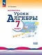 Математика. Уроки алгебры. 7 класс. Базовый уровень. Учебное пособие - фото 1