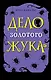Дело золотого жука - фото 1