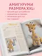 Альпака-обнимака и другие гигантские амигуруми. 14 вязаных игрушек размера XXL - фото 6