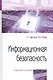 Информационная безопасность: Учебное пособие - фото 1