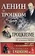 Ленин о Троцком и троцкизме: Из истории РКП(б). 2-е издание - фото 1