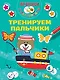 Тренируем пальчики - фото 1