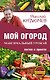 Мой огород. Максимальный урожай легко и просто - фото 1