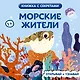 Морские жители - фото 1