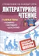 Литературное чтение: полный курс начальной школы - фото 1