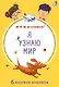 Набор книжек-кубиков "Я узнаю мир". 6 книжек -кубиков - фото 1