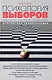 Психология выборов. Манипулирование массовым сознанием: механизмы воздействия - фото 1