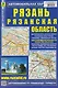 Рязань. Рязанская область. Автомобильная карта с достопримечательностями - фото 1