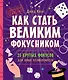 Как стать великим фокусником: 25 крутых фокусов для юных иллюзионистов - фото 1