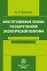 Конституционные основы государственной экологической политики - фото 1