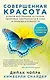 Совершенная красота. Открой внутренний источник здоровья, уверенности в себе и привлекательности. - фото 1