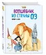 Волшебник из Страны Оз (ил. Ф. Росси) - фото 3