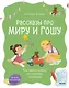 Просто о важном. Рассказы про Миру и Гошу. Как найти выход из сложных ситуаций - фото 1