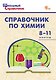 Справочник по химии. 8-11 классы. ФГОС Новый - фото 1