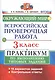ВПР Окружающий мир 3 кл. Практикум по выполн. ТЗ 10 вариантов (мВПРПракт) Волкова (ФГОС) - фото 1