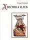 Христина и лев. Сказка книга 8 - фото 1