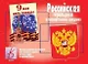 Российская геральдика и государственные праздники. Демонстрационный материал для занятий в группах детских садов и индивидуально - фото 1