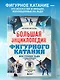 Большая энциклопедия фигурного катания. Вся грация льда. От первых соревнований до звезд XXI века - фото 4