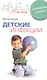 Детские инфекции Профилактика и лечение (мягк)(Моя семья). Краснов В. (ЦП) - фото 1