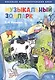 "Музыкальный зоопарк". Вокально-инструментальный цикл. Ноты - фото 1
