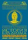 Синяя летопись. История буддизма - фото 1