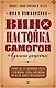 Вино, настойка, самогон. Лучшие рецепты - фото 1