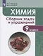 Габриелян. Химия. Сборник задач и упражнений. 9 класс - фото 1