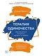 Терапия одиночества: Как научиться общаться, дружить и любить - фото 1