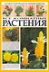 Все комнатные растения. Иллюстрированная энциклопедия - фото 1