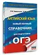 ОГЭ. Английский язык. Новый полный справочник для подготовки к ОГЭ. - фото 3