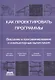 Как проектировать программы. Введение в программирование и компьютерные вычисления - фото 1