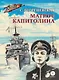 Матрос Капитолина - фото 1