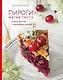 Пироги. Магия теста. Яркая выпечка с ароматом счастья - фото 1