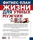 План жизни=Фитнес-план жизни для умных мужчин - фото 2