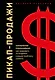 Пикап-продажи. Технология соблазнения: как продавать не впаривая, а решая проблему клиента - фото 1