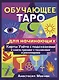 Обучающее таро для начинающих. Карты Уэйта с подсказками и книга-тренинг с техниками и раскладами - фото 1