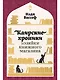 Каирские хроники хозяйки книжного магазина - фото 1
