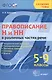 Правописание н и нн в различных частях речи. 5-9 кл. ФГОС - фото 1